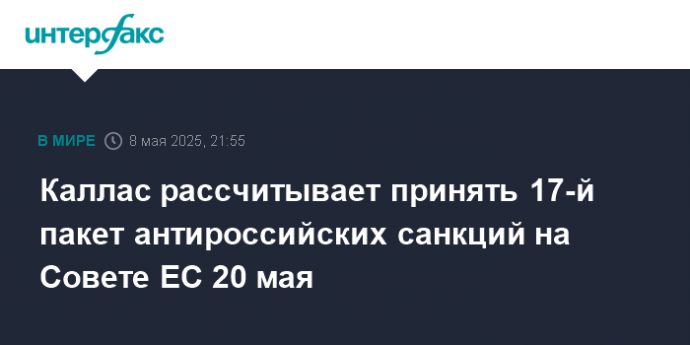 Каллас рассчитывает принять 17-й пакет антироссийских санкций на Совете ЕС 20 мая