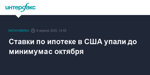 Ставки по ипотеке в США упали до минимума с октября