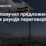 Иран получил предложение о новом раунде переговоров с США