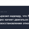 Путин выразил надежду, что РФ рано или поздно начнет двигаться в сторону восстановления отношений с Европой