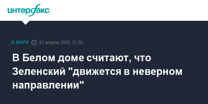 В Белом доме считают, что Зеленский "движется в неверном направлении"