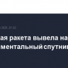 Китайская ракета вывела на орбиту экспериментальный спутник связи