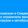 В Шелеховском и Слюдянском районах ограничили проезд большегрузов и автобусов