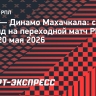 «Урал» — «Динамо» Махачкала: составы команд на переходной матч РПЛ и ФНЛ