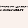 Андрей Клепач ушел с должности главного экономиста ВЭБ.РФ