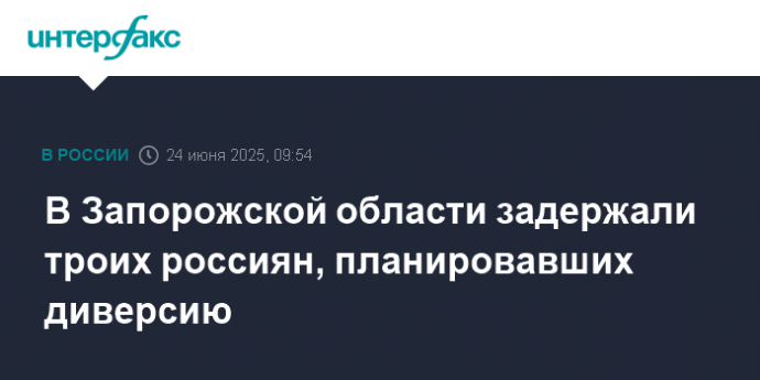 В Запорожской области задержали троих россиян, планировавших диверсию