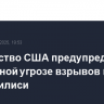 Посольство США предупредило о возможной угрозе взрывов в трех ТЦ в Тбилиси