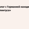 МИД: диалог с Германией находится «ниже плинтуса»