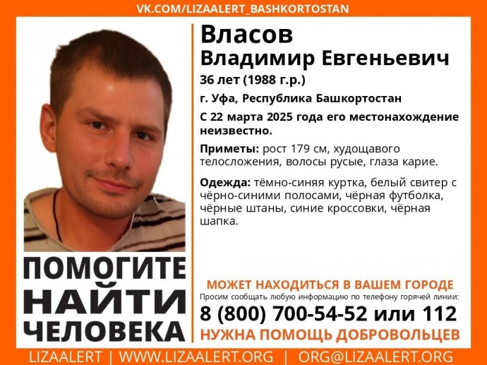 В Башкирии пропал 36-летний Владимир Власов