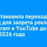ФАС установила переходный период для запрета рекламы в Telegram и YouTube до конца 2026 года