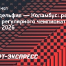 «Коламбус» нанес поражение «Филадельфии», Марченко забил гол и реализовал победный буллит