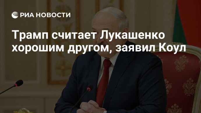 Трамп считает Лукашенко хорошим другом, заявил Коул