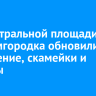 На центральной площади Академгородка обновили освещение, скамейки и клумбы