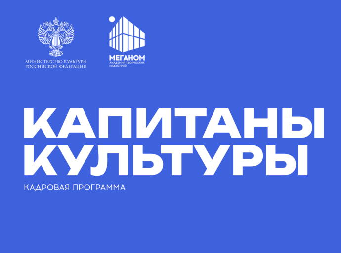 Завершается прием заявок на участие в кадровой программе «Капитаны культуры»