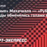 «Динамо» Махачкала — «Рубин»: команды обменялись голами в первом тайме