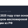 Китай в 2025 году стал основным импортером масложировой продукции из РФ