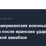 Десять американских военных пранены после иранских ударов по саудовской авиабазе