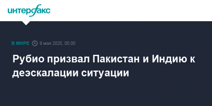 Рубио призвал Пакистан и Индию к деэскалации ситуации