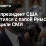 Вице-президент США встретился с папой Римским, сообщили СМИ