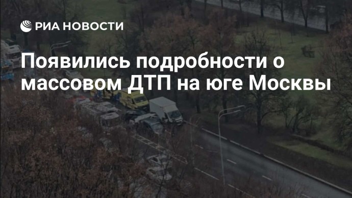Появились подробности о массовом ДТП на юге Москвы Появились подробности о массовом ДТП на юге Москвы