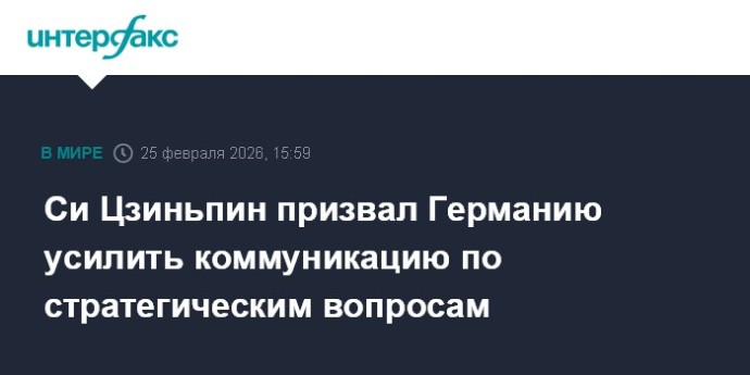 Си Цзиньпин призвал Германию усилить коммуникацию по стратегическим вопросам