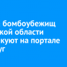 Адреса бомбоубежищ Иркутской области опубликуют на портале Госуслуг