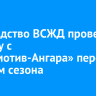 Руководство ВСЖД провело встречу с «Локомотив-Ангара» перед стартом сезона