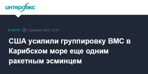 США усилили группировку ВМС в Карибском море еще одним ракетным эсминцем