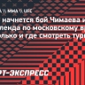 Хамзат Чимаев — Шон Стрикленд: время начала боя по московскому времени