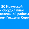 Спикер ЗС Иркутской области обсудил план законодательной работы с депутатом Госдумы Сергеем Теном