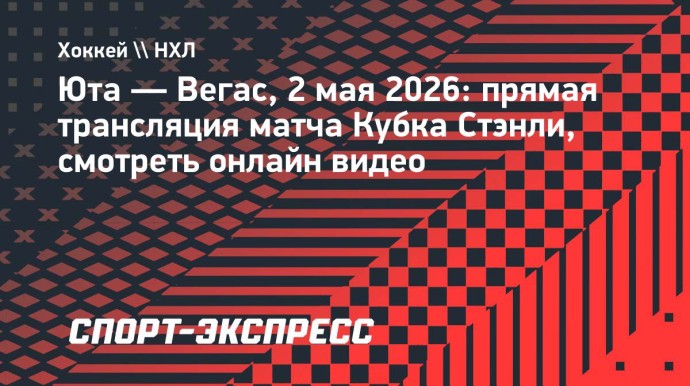 «Юта» — «Вегас»: прямая трансляция матча Кубка Стэнли, смотреть онлайн видео