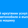 Пьяный иркутянин уснул за рулем автомобиля и въехал в чужую машину
