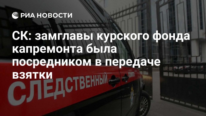 СК: замглавы курского фонда капремонта была посредником в передаче взятки