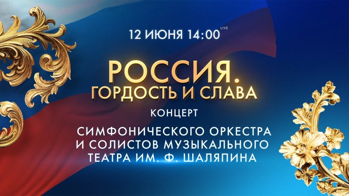 Смотрите прямо сейчас концерт «Россия. Гордость и слава»