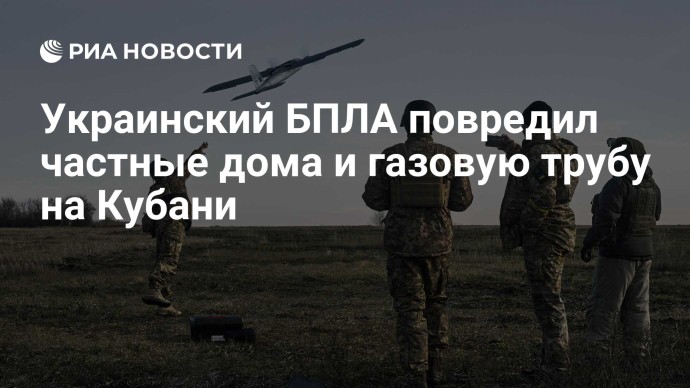 Украинский БПЛА повредил частные дома и газовую трубу на Кубани