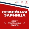 В России стартовали отборочные этапы «Семейной зарницы»