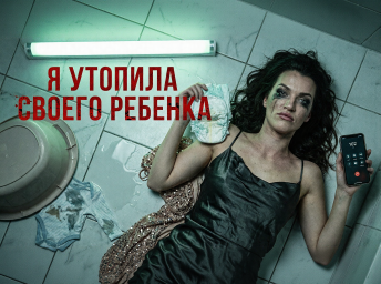 «Служба спасения? Я утопила ребёнка». Исповедь матери, которая пять лет лечилась от бесплодия.