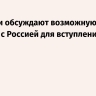 В Сербии обсуждают возможную отмену безвиза с Россией для вступления в ЕС