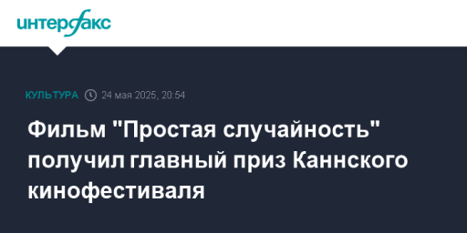 Фильм "Простая случайность" получил главный приз Каннского кинофестиваля