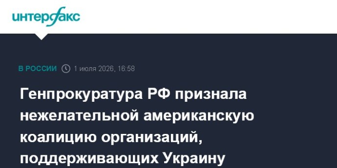 Генпрокуратура РФ признала нежелательной американскую коалицию организаций, поддерживающих Украину Генпрокуратура РФ признала нежелательной американскую коалицию организаций, поддерживающих Украину