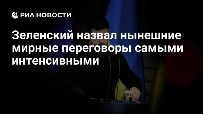Зеленский назвал мирные переговоры самыми интенсивными с начала конфликта