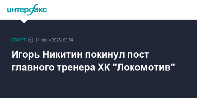 Игорь Никитин покинул пост главного тренера ХК "Локомотив"