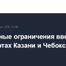 Временные ограничения введены в аэропортах Казани и Чебоксар...
