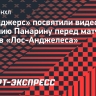 «Рейнджерс» посвятили видеоролик Панарину перед матчем против «Лос-Анджелеса»