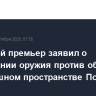 Польский премьер заявил о применении оружия против объектов в воздушном пространстве Польши