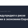МВФ предупредил о риске стагнации в экономике Европы