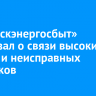«Иркутскэнергосбыт» рассказал о связи высоких счетов и неисправных счетчиков