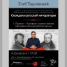 Пушкин и Булгарин. Первая лекция Глеба Таргонского из цикла "Скандалы русской литературы"