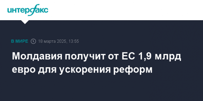 Молдавия получит от ЕС 1,9 млрд евро для ускорения реформ