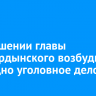 В отношении главы Усть-Ордынского возбудили еще одно уголовное дело